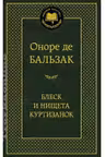 Блеск и нищета куртизанок