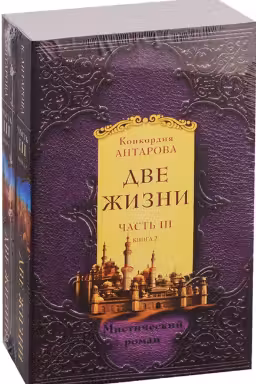 Две жизни. Часть 3. Комплект из двух книг