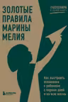 Золотые правила Марины Мелия. Как выстроить отношения с ребенком с первых дней и на всю жизнь