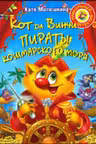 Кот да Винчи. Пираты кошмарского моря
