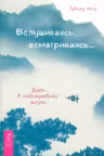 Вслушиваясь всматриваясь. Дзен в повседневной жизни