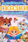 Любимые сказки для малышей