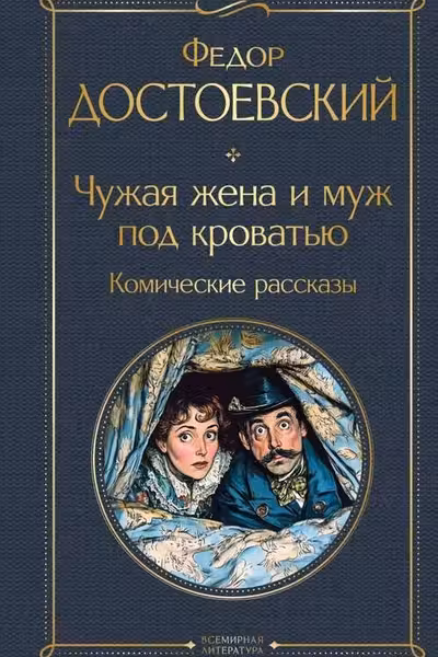 Чужая жена и муж под кроватью. Комические рассказы