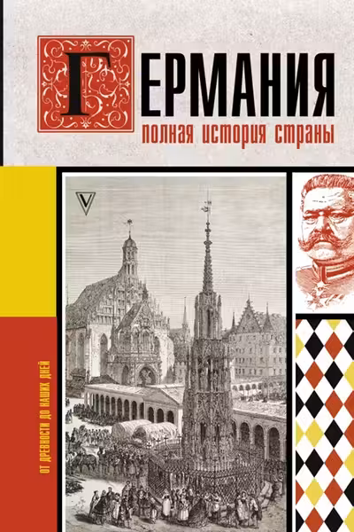 Германия. Полная история страны