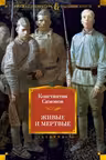 Живые и мёртвые. Симонов