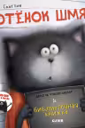 Котенок Шмяк и библиотечная книжка