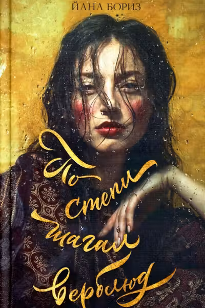 По степи шагал верблюд