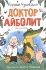 Доктор Айболит