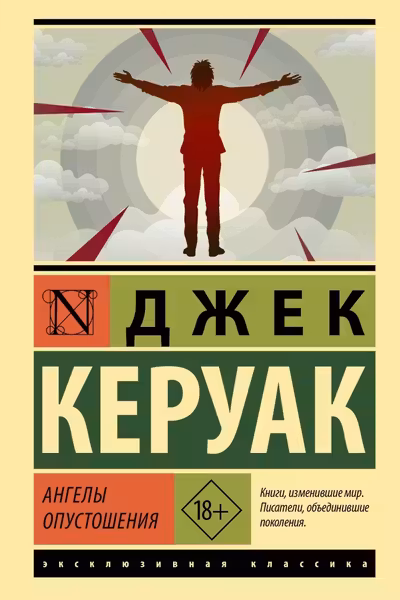 Ангелы опустошения