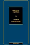 Почему я не христианин