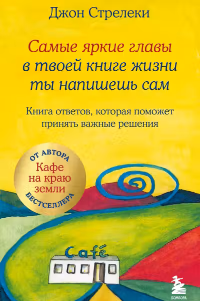 Самые яркие главы в твоей книге жизни ты напишешь сам. Книга ответов которая поможет принять важные решения