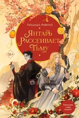 Янтарь рассеивает тьму. Аквила