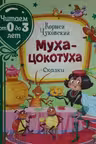 Муха-цокотуха. Сказки. (Читаем от 0 до 3 лет)
