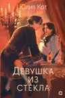 Юлия Кот. Девушка из стекла