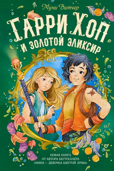 Гарри Хоп и золотой эликсир