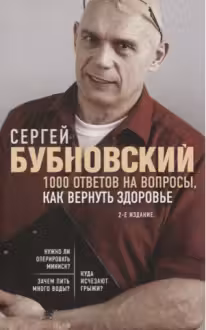 1000 ответов на вопросы, как вернуть здоровье