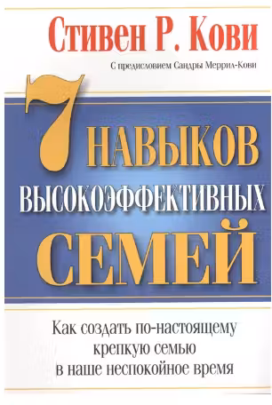 7 навыков высокоэффективных семей