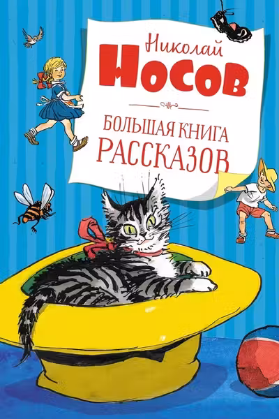 Большая книга рассказов. Носов