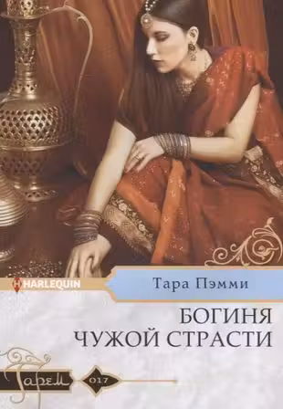 Богиня чужой страсти