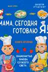 Мама сегодня готовлю я! Книга вторая. Знаменитые блюда со всего света