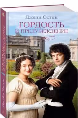 Гордость и предубеждение