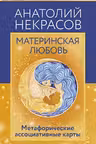 Материнская любовь. Метафорические ассоциативные карты