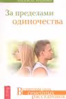 За пределами одиночества
