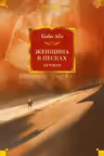 Женщина в песках. Лучшее. Абэ