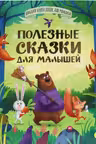 ПОЛЕЗНЫЕ СКАЗКИ ДЛЯ МАЛЫШЕЙ