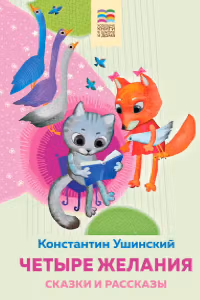 Четыре желания. Сказки и рассказы