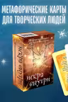 Искра внутри. 50 метафорических карт для творческого поиска
