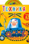 Играйка-развивайка. Техника. 63 большие наклейки