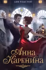 Анна Каренина