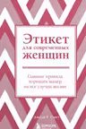 Этикет для современных женщин. Главные правила хороших манер на все случаи жизни