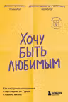 Хочу быть любимым. Как настроить отношения с партнером за 7 дней и на всю жизнь