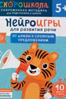 Нейроигры для развития речи. От фразы к сложным предложениям