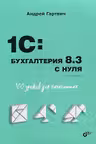 1C:Бухгалтерия 8.3 с нуля. 100 уроков для начинающих.