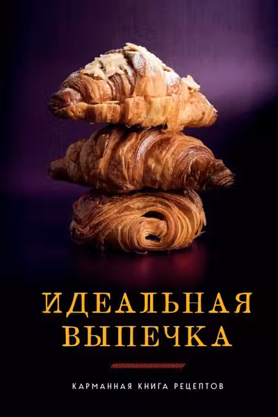 Идеальная выпечка. Карманная книга рецептов