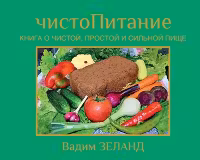 ЧистоПитание. Книга о чистой, простой и сильной пище. Зеланд