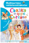 Сказка о царе Салтане. Пушкин