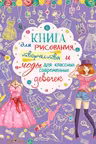 Книга для рисования, творчества и моды для классных современных девочек