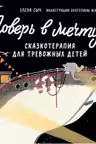 Поверь в мечту! Сказкотерапия для тревожных детей