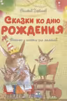 Сказки ко дню рождения. Весёлые истории для малышей