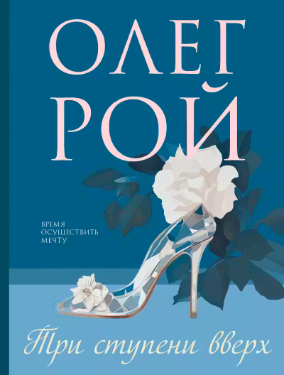 Три ступени вверх. Рой