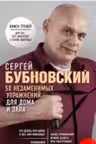 50 незаменимых упражнений для дома и зала