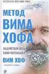 Метод Вима Хофа: Задействуй весь свой потенциал