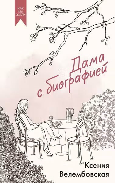 Дама с биографией