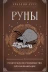 Руны. Практическое руководство для начинающих