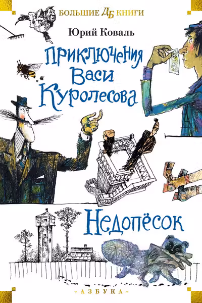 Приключения Васи Куролесова. Недопёсок