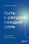 Быть в ресурсе каждый день. Как найти свой источник энергии